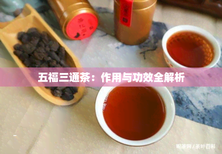 五福三通茶：作用与功效全解析