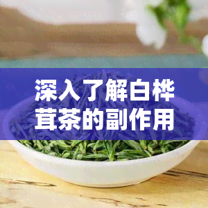 深入了解白桦茸茶的副作用：安全饮用的注意事