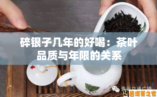 碎银子几年的好喝：茶叶品质与年限的关系