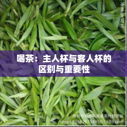 喝茶：主人杯与客人杯的区别与重要性