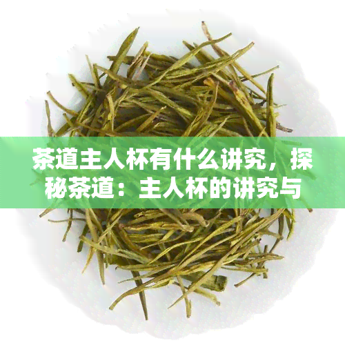 茶道主人杯有什么讲究，探秘茶道：主人杯的讲究与意义