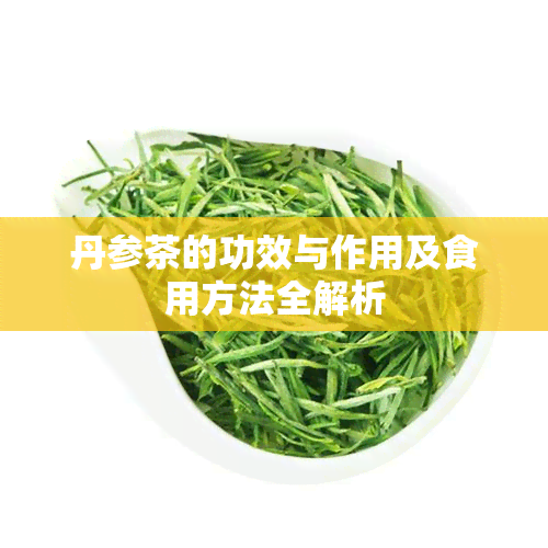 丹参茶的功效与作用及食用方法全解析