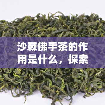 沙棘佛手茶的作用是什么，探索沙棘佛手茶的神奇功效