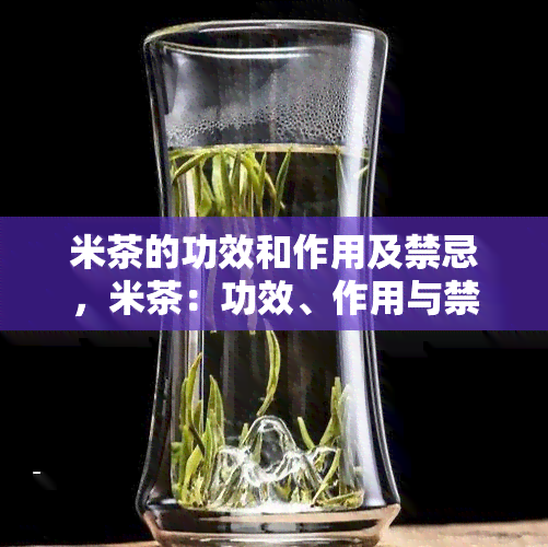 米茶的功效和作用及禁忌，米茶：功效、作用与禁忌全解析