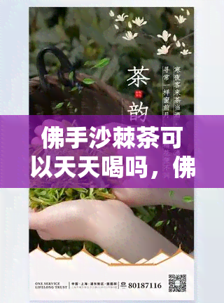 佛手沙棘茶可以天天喝吗，佛手沙棘茶每日饮用是否适宜？