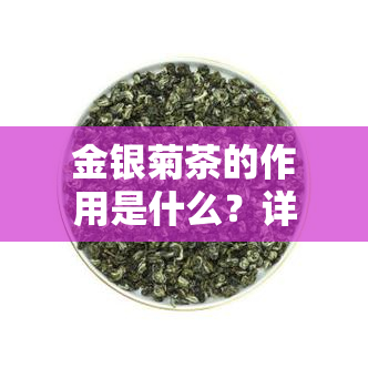 金银菊茶的作用是什么？详解其功效与作用