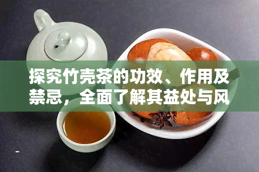 探究竹壳茶的功效、作用及禁忌，全面了解其益处与风险