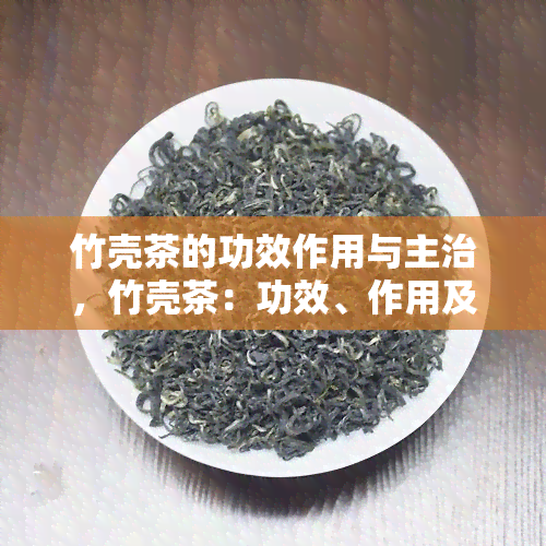 竹壳茶的功效作用与主治，竹壳茶：功效、作用及主治全面解析