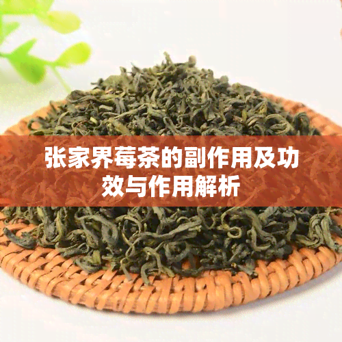 张家界莓茶的副作用及功效与作用解析