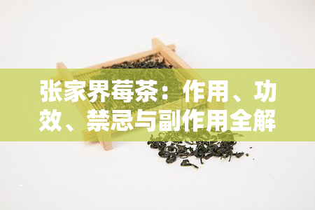 张家界莓茶：作用、功效、禁忌与副作用全解析