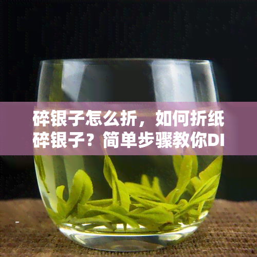 碎银子怎么折，如何折纸碎银子？简单步骤教你DIY