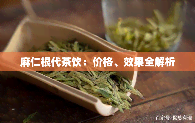 麻仁根代茶饮：价格、效果全解析