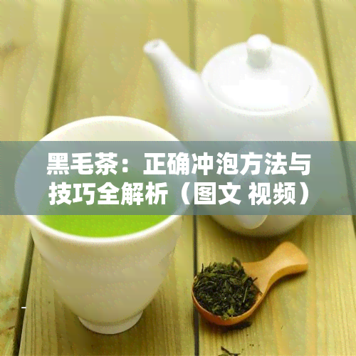 黑毛茶：正确冲泡方法与技巧全解析（图文 视频）