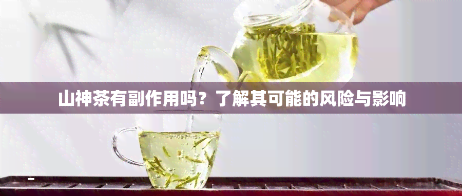 山神茶有副作用吗？了解其可能的风险与影响