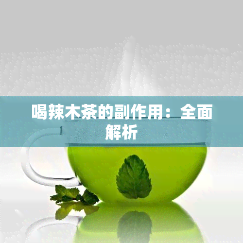 喝辣木茶的副作用：全面解析