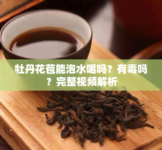 牡丹花苞能泡水喝吗？有吗？完整视频解析