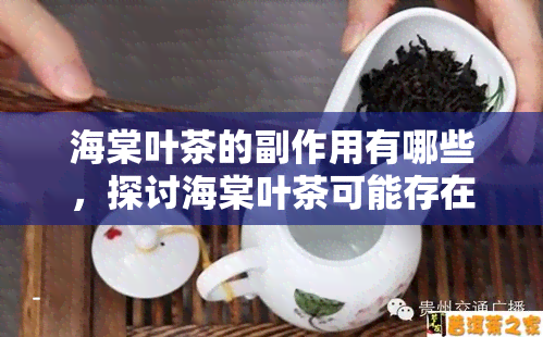 海棠叶茶的副作用有哪些，探讨海棠叶茶可能存在的副作用