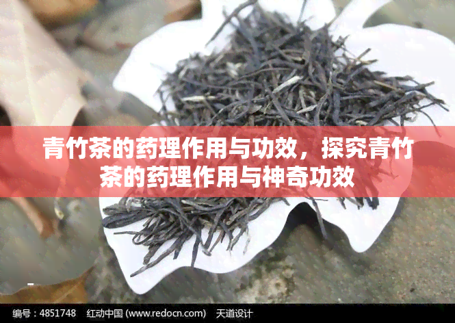 青竹茶的理作用与功效，探究青竹茶的理作用与神奇功效