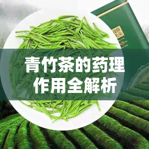 青竹茶的理作用全解析