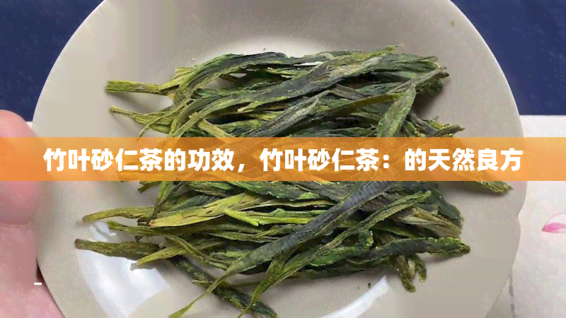 竹叶砂仁茶的功效，竹叶砂仁茶：的天然良方