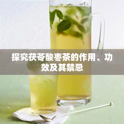 探究茯苓酸枣茶的作用、功效及其禁忌