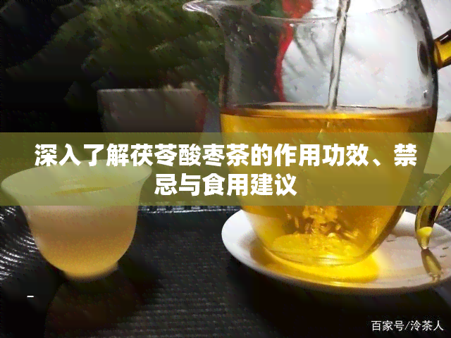 深入了解茯苓酸枣茶的作用功效、禁忌与食用建议