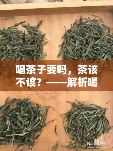 喝茶子要吗，茶该不该？——解析喝茶礼仪中的一个小细节