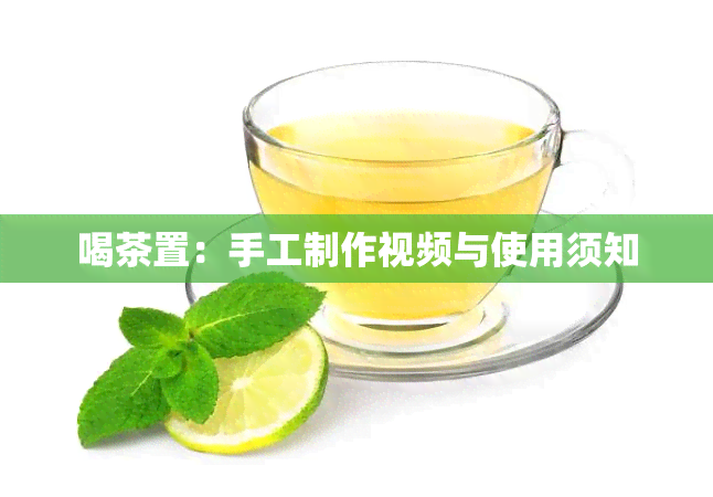 喝茶置：手工制作视频与使用须知