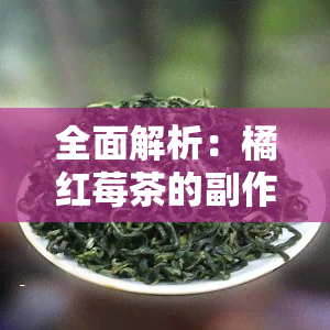 全面解析：橘红莓茶的副作用和禁忌