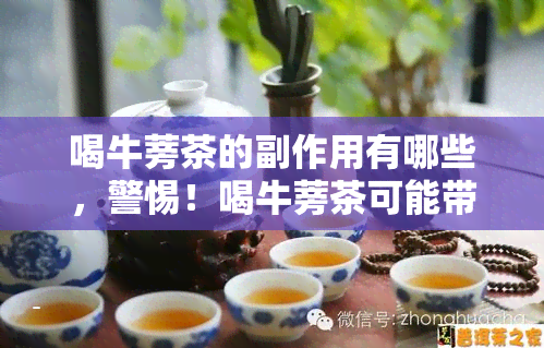 喝牛蒡茶的副作用有哪些，警惕！喝牛蒡茶可能带来的副作用有哪些？