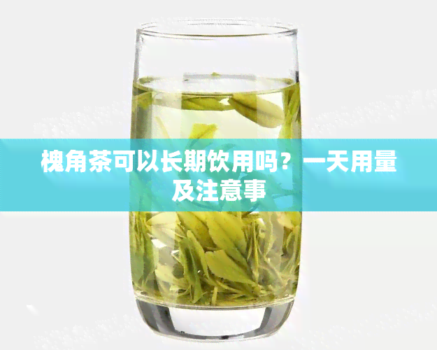 槐角茶可以长期饮用吗？一天用量及注意事