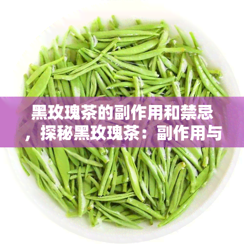 黑玫瑰茶的副作用和禁忌，探秘黑玫瑰茶：副作用与饮用禁忌大揭秘