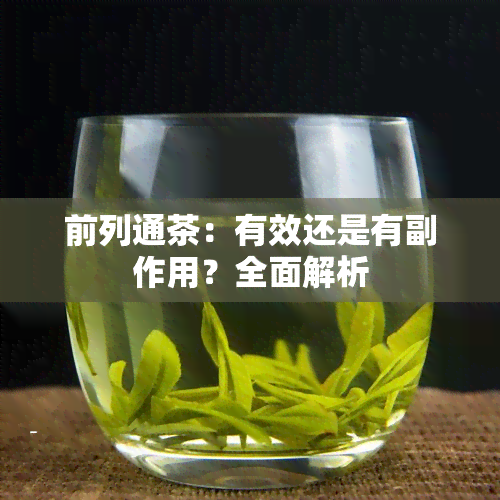 前列通茶：有效还是有副作用？全面解析