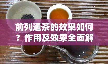 前列通茶的效果如何？作用及效果全面解析