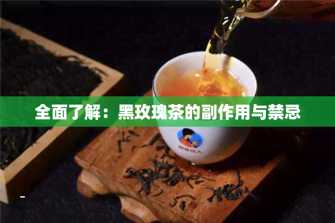 全面了解：黑玫瑰茶的副作用与禁忌