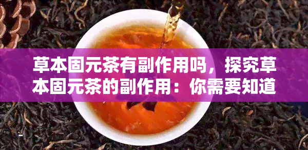 草本固元茶有副作用吗，探究草本固元茶的副作用：你需要知道的一切