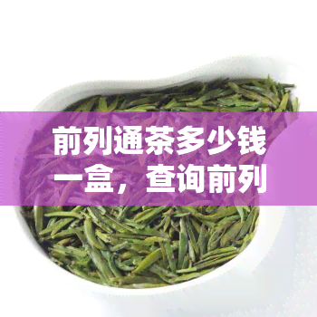 前列通茶多少钱一盒，查询前列通茶价格，一盒多少钱？