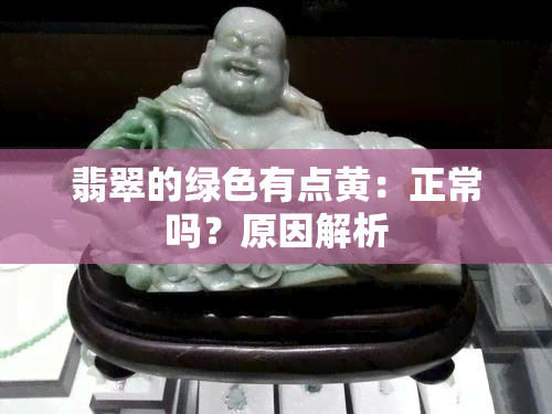 翡翠的绿色有点黄：正常吗？原因解析