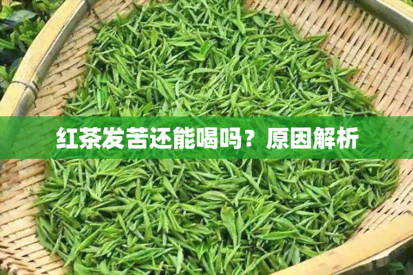 红茶发苦还能喝吗？原因解析