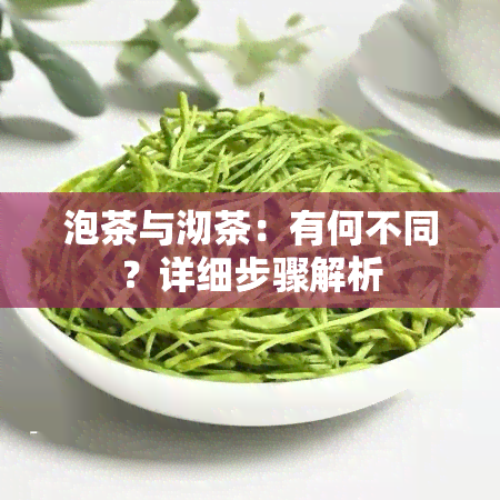 泡茶与沏茶：有何不同？详细步骤解析