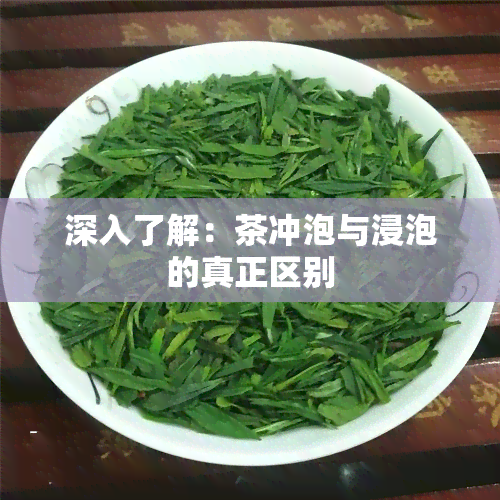 深入了解：茶冲泡与浸泡的真正区别