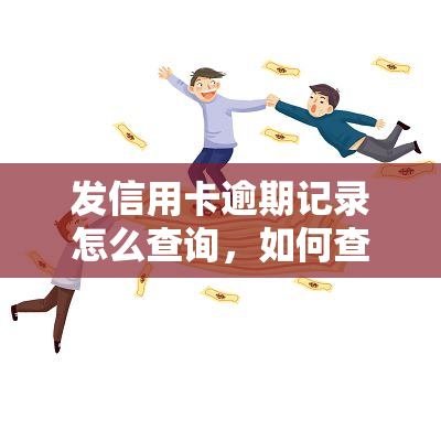 发信用卡逾期记录怎么查询，如何查询发信用卡的逾期记录？