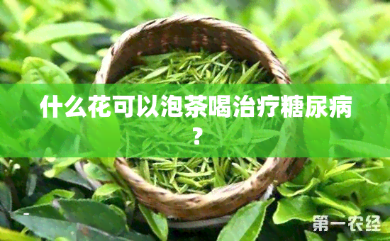 什么花可以泡茶喝治疗糖尿病？