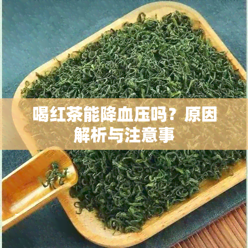 喝红茶能降血压吗？原因解析与注意事