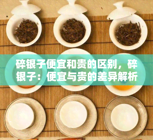 碎银子便宜和贵的区别，碎银子：便宜与贵的差异解析