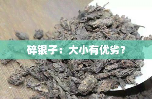 碎银子：大小有优劣？