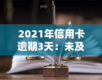 2021年信用卡逾期3天：未及时还款导致多次记录