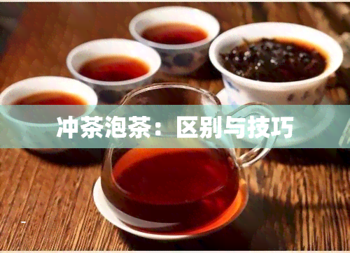 冲茶泡茶：区别与技巧