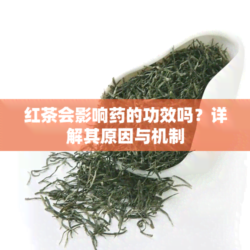 红茶会影响的功效吗？详解其原因与机制