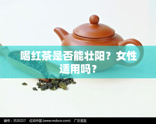 喝红茶是否能壮阳？女性适用吗？